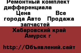 Ремонтный комплект, дифференциала G-class 55 › Цена ­ 35 000 - Все города Авто » Продажа запчастей   . Хабаровский край,Амурск г.